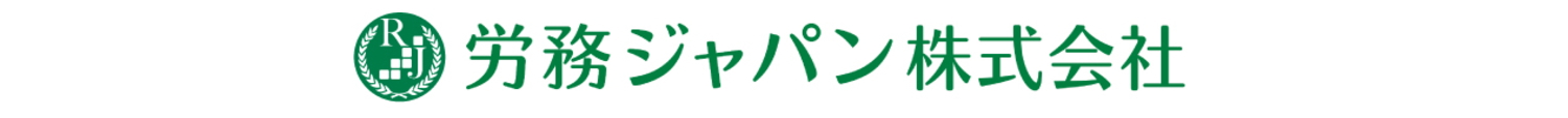 労務ジャパン株式会社